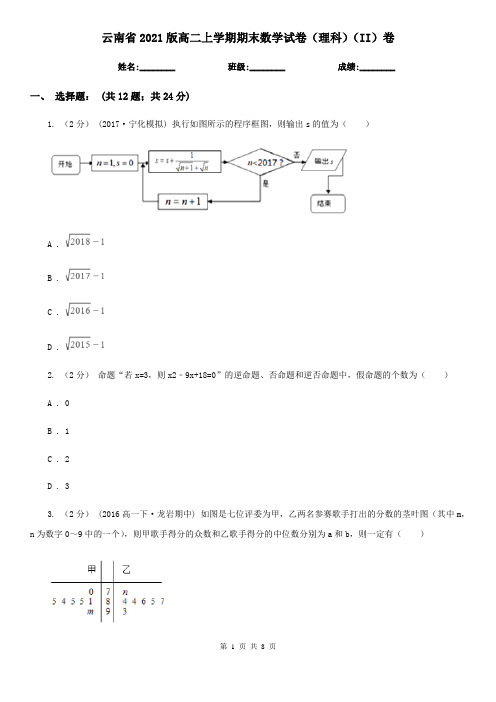 云南省2021版高二上学期期末数学试卷(理科)(II)卷