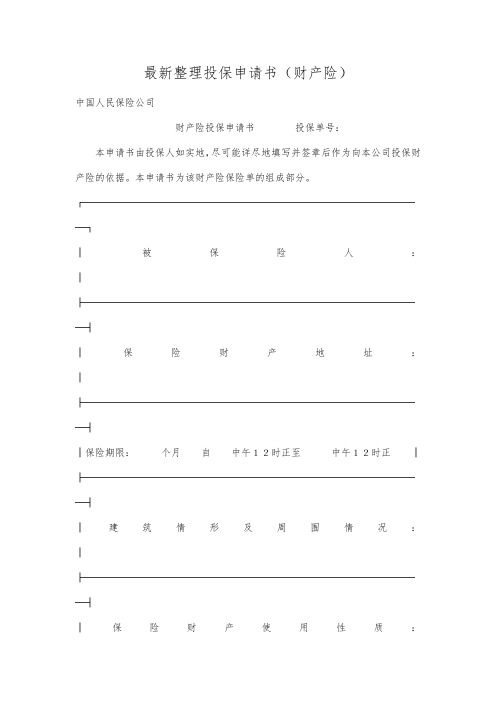 最新整理投保申请书(财产险).docx