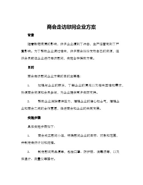 商会走访慰问企业方案