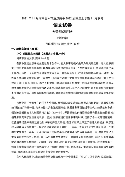 2021年11月河南省六市重点高中2022届高三上学期11月联考语文试卷及答案