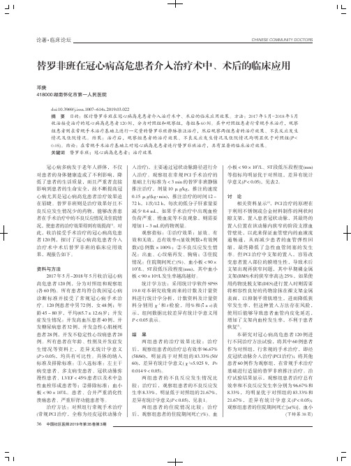 替罗非班在冠心病高危患者介入治疗术中、术后的临床应用