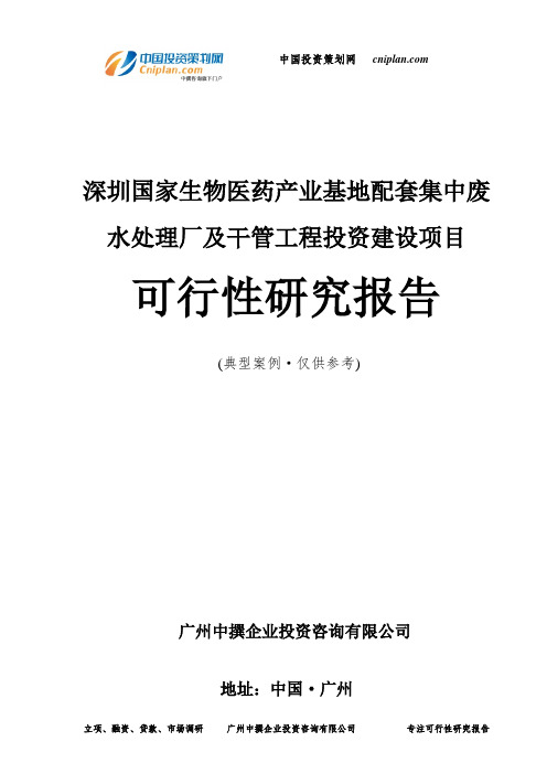 深圳国家生物医药产业基地配套集中废水处理厂及干管工程投资建设项目可行性研究报告-广州中撰咨询