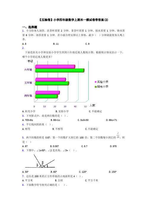 【压轴卷】小学四年级数学上期末一模试卷带答案(2)