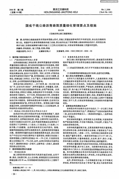 国省干线公路沥青路面质量细化管理要点及措施