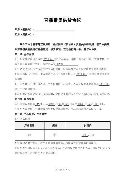 直播公司产品供货协议(通用版)