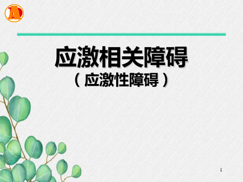 应激性相关障碍及习题