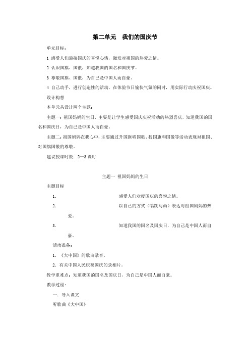 一年级品德与社会上册第二单元我们的国庆节主题一祖国妈妈的生日教案新人教版