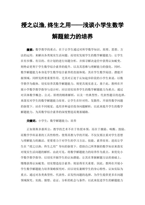 授之以渔,终生之用——浅谈小学生数学解题能力的培养