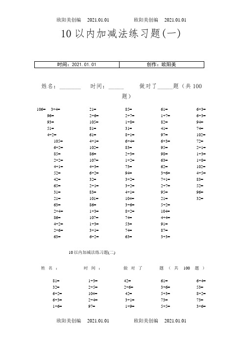 一年级10以内加减法口算100题(共15套-可直接打印)之欧阳美创编