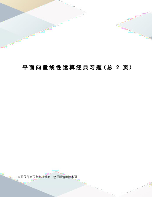 平面向量线性运算经典习题