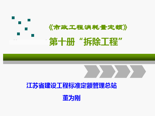 《市政工程消耗量定额》宣贯第十册拆除工程