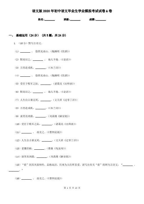 语文版2020年初中语文毕业生学业模拟考试试卷A卷