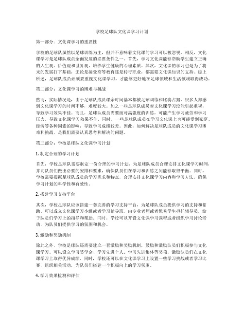 学校足球队文化课学习计划