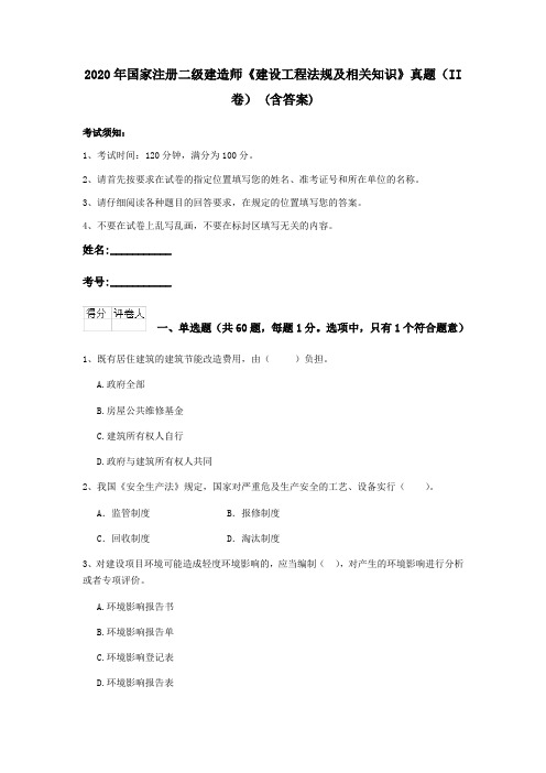 2020年国家注册二级建造师《建设工程法规及相关知识》真题(II卷) (含答案)