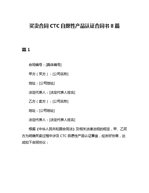 买卖合同CTC自愿性产品认证合同书8篇