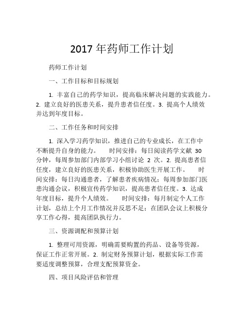 2017年药师工作计划