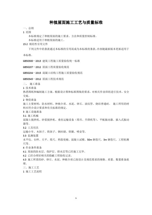 种植屋面施工工艺与质量标准