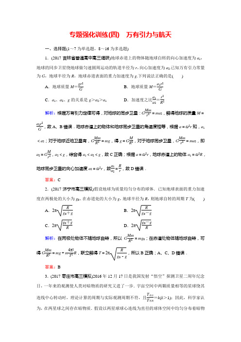 2020版高考物理二轮复习试题：第4讲 万有引力与航天(专题强化训练)含答案