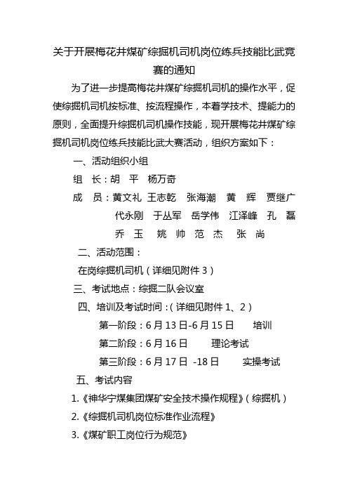 关于开展梅花井煤矿综掘机司机岗位技能比武竞赛的通知