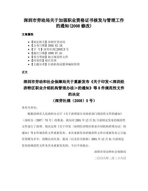 深圳市劳动局关于加强职业资格证书核发与管理工作的通知(2008修改)