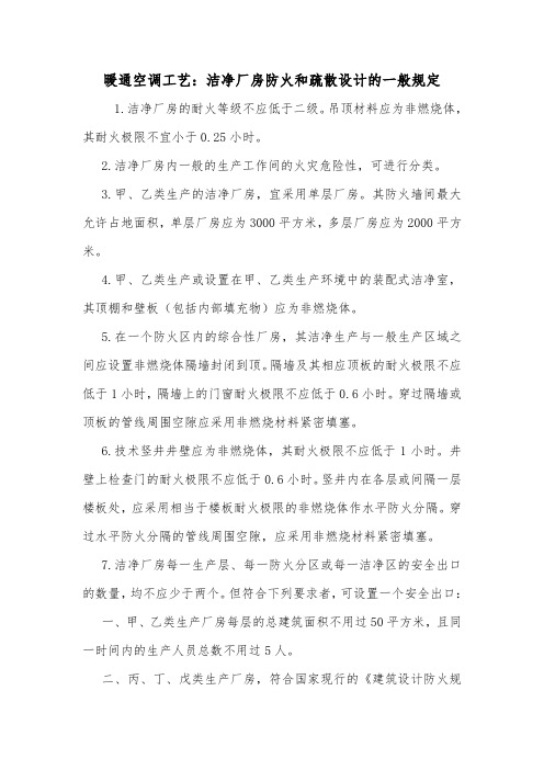 暖通空调工艺：洁净厂房防火和疏散设计的一般规定.doc