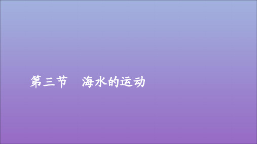 2019_2020学年新教材高中地理第三章地球上的水3.3海水的运动课件新人教版必修第一册