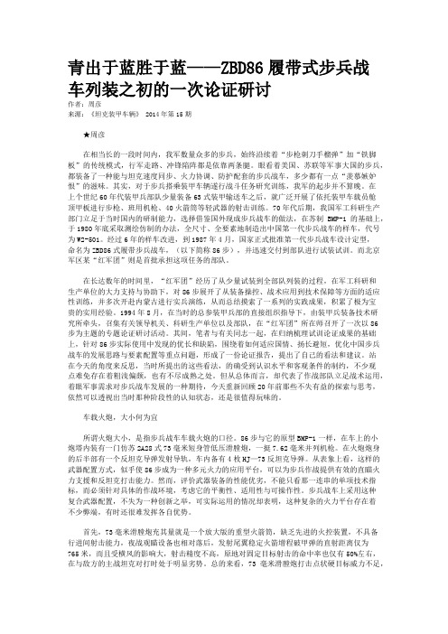 青出于蓝胜于蓝——ZBD86履带式步兵战车列装之初的一次论证研讨