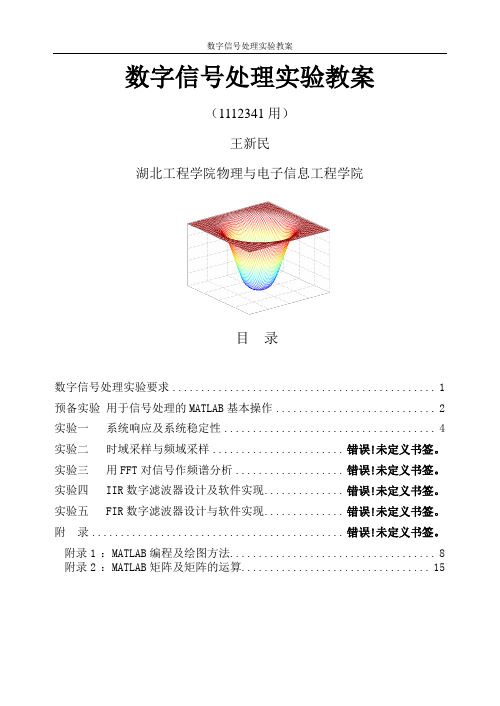 数字信号处理实验教案课案