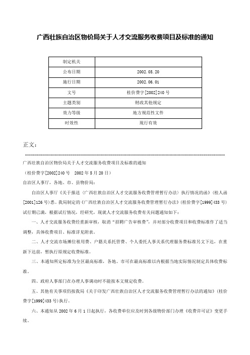 广西壮族自治区物价局关于人才交流服务收费项目及标准的通知-桂价费字[2002]240号