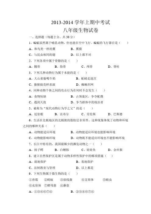 2013-2014学年上期中考试八年级生物试卷