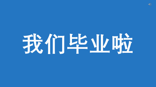 抖音风毕业快闪PPT精品模板