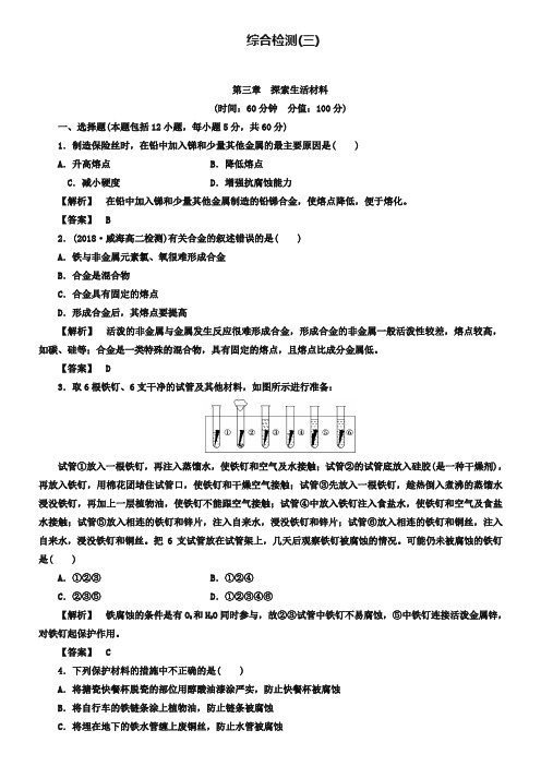 (人教版)选修1综合检测3第3章《探索生活材料》(含答案)