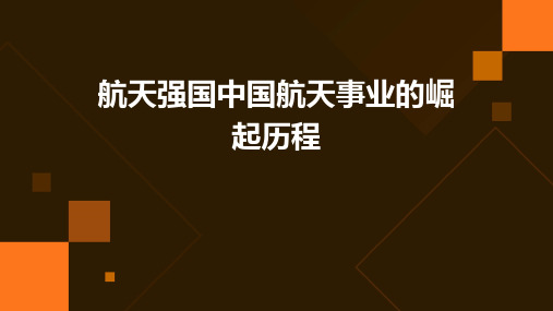 航天强国中国航天事业的崛起历程