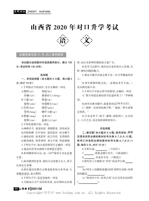 山西省2020 年对口升学考试语文