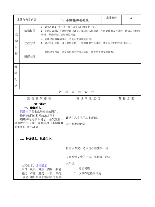 7冀教版二年级语文下册7_小蝴蝶和毛毛虫