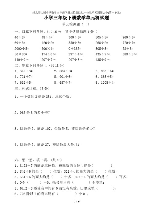 新北师大版小学数学三年级下册三位数除以一位数单元测题2份(第一单元)