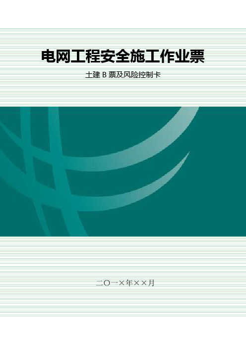 电网工程安全施工作业B票-土建