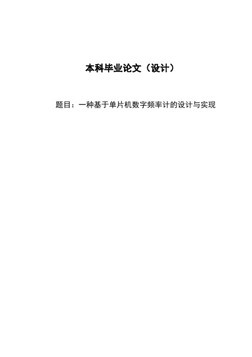 毕业论文：一种基于单片机数字频率计的设计与实现综述