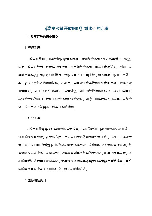 《高举改革开放旗帜》对我们的启发