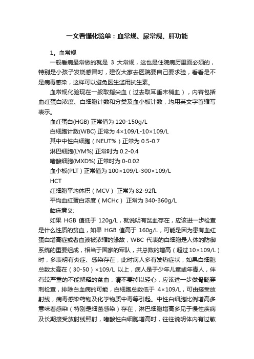 一文看懂化验单：血常规、尿常规、肝功能