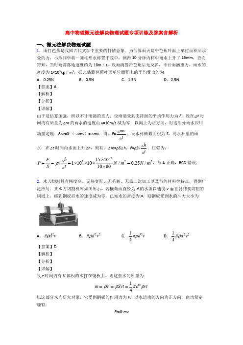 高中物理微元法解决物理试题专项训练及答案含解析