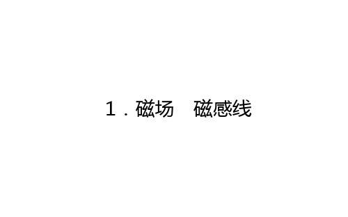 人教版高中物理必修第3册 13.1.磁场 磁感线