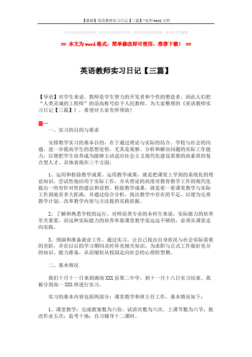 【最新】英语教师实习日记【三篇】-实用word文档 (3页)