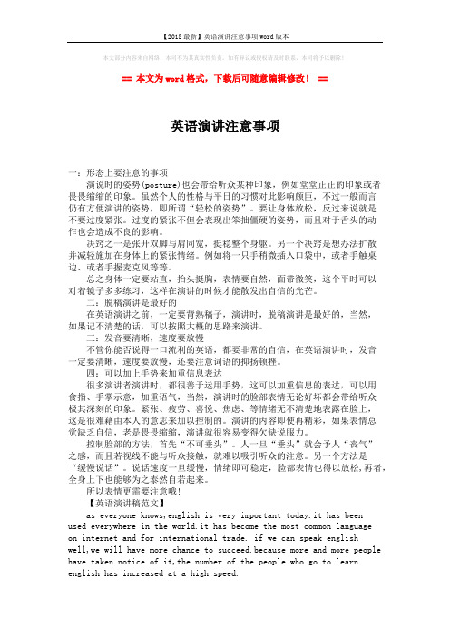 【2018最新】英语演讲注意事项word版本 (2页)