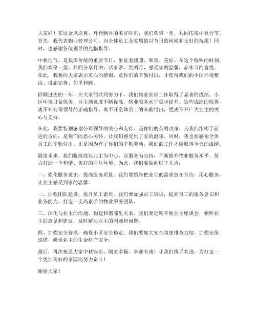 物业中秋晚会领导发言稿