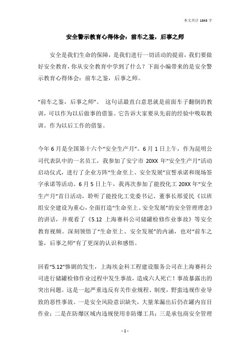 安全警示教育心得体会：前车之鉴,后事之师