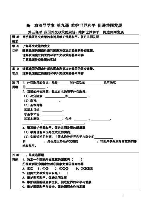 高一政治导学案 第九课 维护世界和平 促进共同发展