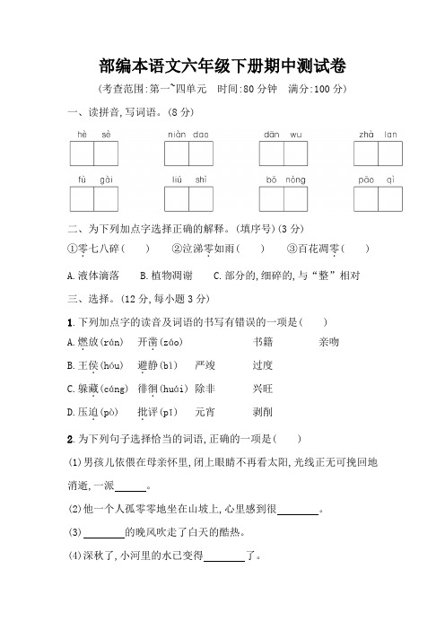 精品部编版语文六年级下册期中检测题及答案(一)共2篇