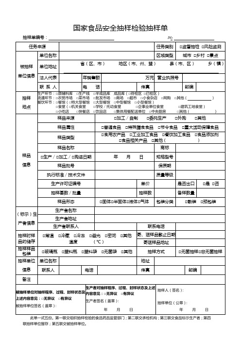 国家食品安全抽样检验抽样单