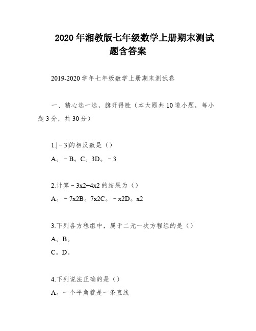 2020年湘教版七年级数学上册期末测试题含答案